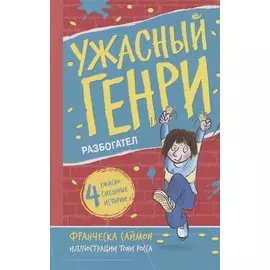 Ужасный Генри разбогател