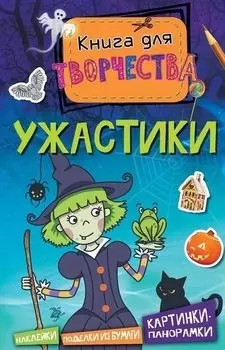 Ужастики. Книга для творчества