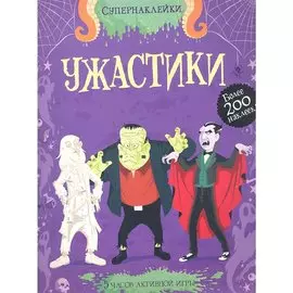 Ужастики