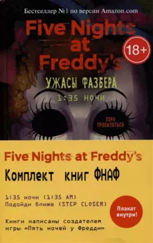 Ужасы Фазбера: 1:35 ночи. Подойди ближе (комплект из 2 книг)