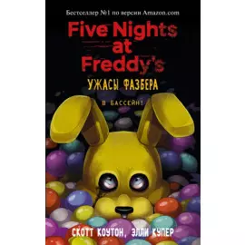 Ужасы Фазбера. В бассейн! (выпуск 1)