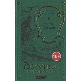 Ужасы Сибири