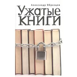 Ужатые книги