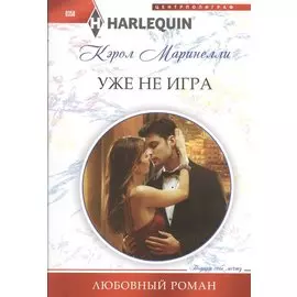 Уже не игра