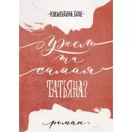 Ужель та самая Татьяна?