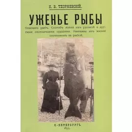 Уженье рыбы