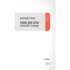 Ужин для огня. Путешествие с переводом