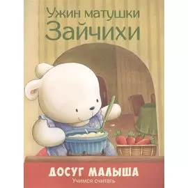 Ужин матушки Зайчихи: учимся считать