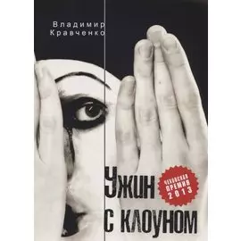 Ужин с клоуном: роман, повести и рассказы