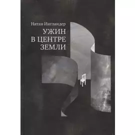 Ужин в центре Земли