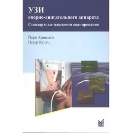 УЗИ опорно-двигательного аппарата. Стандартные плоскости сканирования