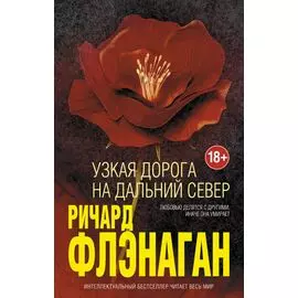 Узкая дорога на дальний север