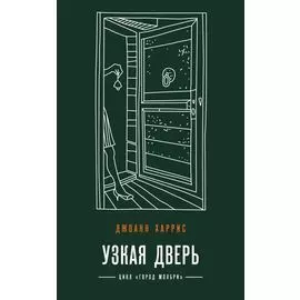 Узкая дверь