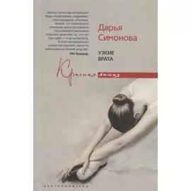 Узкие врата