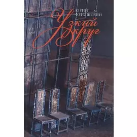 Узкий круг (м) Фридштейн