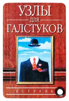 Узлы для галстуков