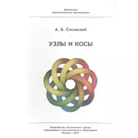 Узлы и косы