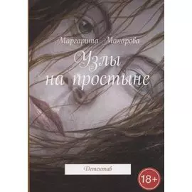 Узлы на простыне Детектив