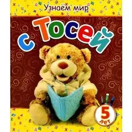Узнаём мир с Тосей (5 лет)