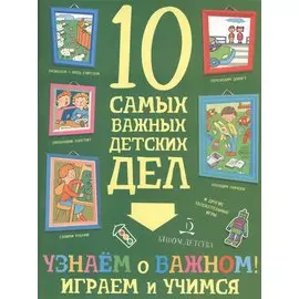 Узнаем о важном! Играем и учимся