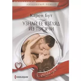 Узнай ее взгялд из тысячи