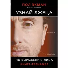 Узнай лжеца по выражению лица