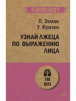 Узнай лжеца по выражению лица (#экопокет)