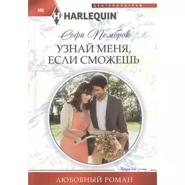 Узнай меня, если сможешь