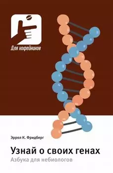Узнай о своих генах. Азбука для небиологов
