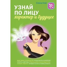 Узнай по лицу характер и будущее