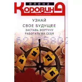 Узнай свое будущее. заставь фортуну работать на себя