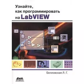 Узнайте как программировать на LabVIEW (м) Белиовская (2017)