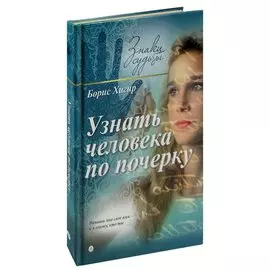 Узнать человека по почерку