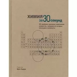 Узнать за 30 секунд.Химия за 30 секунд