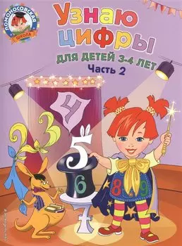 Узнаю цифры: для детей 3-4 лет. Ч. 2