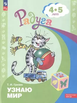 Узнаю мир. Развивающая книга для детей 4-5 лет