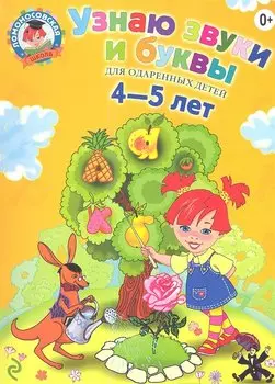 Узнаю звуки и буквы: Для детей 4-5 лет