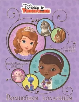 Узнавайка. Волшебная коллекция