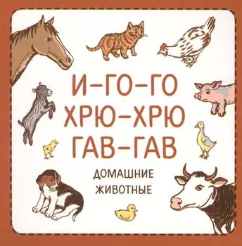 Узнавалки. И-го-го. Хрю-хрю. Гав-гав. Домашние животные.
