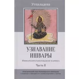 Узнавание Ишвары. Ишварапратьябхиджня карика. Часть II