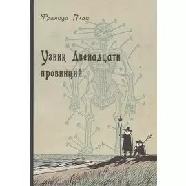 Узник Двенадцати провинций