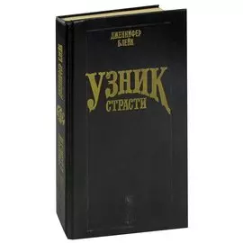 Узник страсти