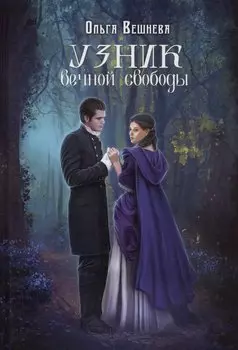 Узник вечной свободы