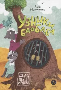 Узники баобаба