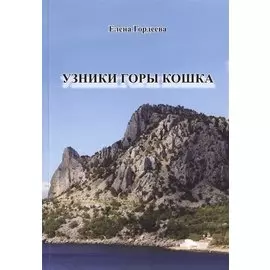 Узники горы Кошка