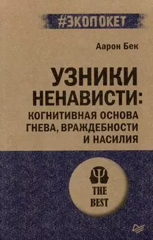 Узники ненависти: когнитивная основа гнева, враждебности и насилия