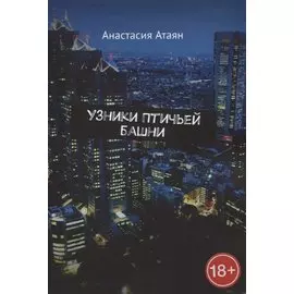 Узники Птичьей башни