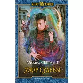 Узор судьбы (МФ) Светлый