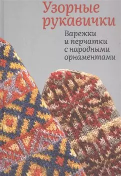 Узорные рукавички. Варежки и перчатки с народными орнаментами