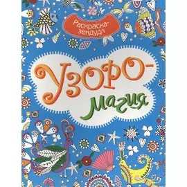 Р Узоромагия (мРаскЗенд)